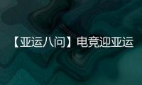 【亞運八問】電競迎亞運會正式首秀，它有何不同之處？