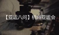 【亞運八問】杭州亞運會吉祥物“江南憶”為啥火出圈？