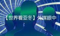 【世界看亞冬】外媒眼中的亞冬會關(guān)鍵詞：“綠色、科技、節(jié)儉”