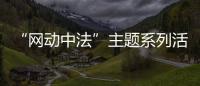 “網(wǎng)動(dòng)中法”主題系列活動(dòng)啟動(dòng) 展示中法網(wǎng)球文化交流