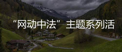 “網動中法”主題系列活動啟動 展示中法網球文化交流