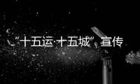 “十五運(yùn)·十五城”宣傳活動(dòng)首站將于12月18日走進(jìn)北京