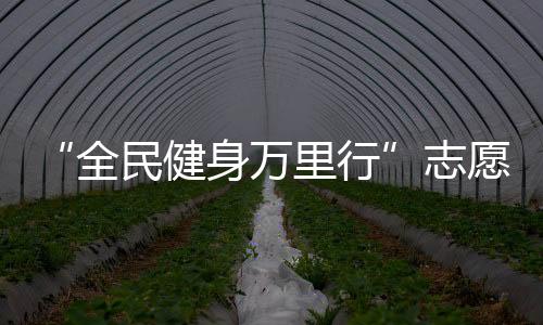 “全民健身萬(wàn)里行”志愿服務(wù)在拉薩舉辦 800余人參加