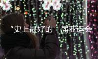 “史上最好的一屆亞運(yùn)會(huì)”閉幕，未來(lái)何以“心向遠(yuǎn)方”？