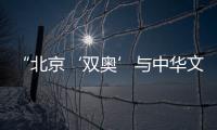 “北京‘雙奧’與中華文化”主題展覽亮相雅典