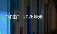 “和諧” 2026年米蘭