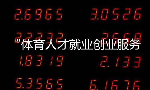 “體育人才就業(yè)創(chuàng)業(yè)服務(wù)平臺(tái)”建設(shè)試點(diǎn)工作會(huì)召開(kāi)