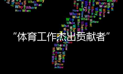 “體育工作杰出貢獻者”張燮林:乒乓球給了我一切
