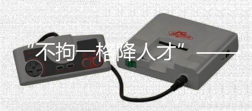 “不拘一格降人才”——“中國(guó)足協(xié)球員自薦系統(tǒng)”發(fā)布