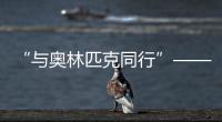 “與奧林匹克同行”——?dú)v屆夏季奧運(yùn)會展巡展在北京首鋼園開幕