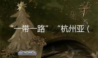 “一帶一路”“杭州亞（殘）運(yùn)會(huì)”主題圖形印展亮相杭州