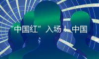 “中國紅”入場！ 中國體育代表團(tuán)亮相巴黎殘奧會開幕式