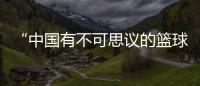 “中國有不可思議的籃球文化”——專訪NBA球星東契奇、塔圖姆