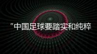 “中國(guó)足球要踏實(shí)和純粹”——專(zhuān)訪武漢女足主帥常衛(wèi)魏