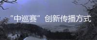 “中巡賽”創(chuàng)新傳播方式，助推高爾夫球項(xiàng)目“破圈”