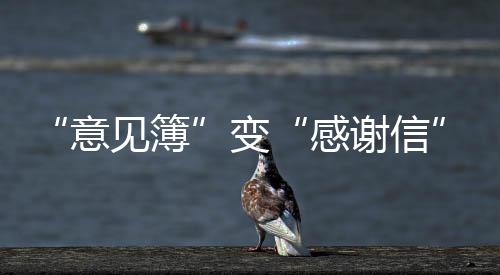 “意見簿”變“感謝信” “世運(yùn)守護(hù)者”感動(dòng)外國隊(duì)醫(yī)