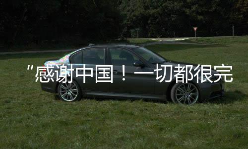 “感謝中國(guó)！一切都很完美！”阿聯(lián)酋滑雪運(yùn)動(dòng)員點(diǎn)贊哈爾濱亞冬會(huì)
