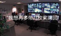 “我想再多帶幾枚獎(jiǎng)牌回去”——記米蘭冬殘奧會(huì)中國隊(duì)首金得主蔡佳云