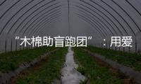 “木棉助盲跑團”：用愛陪視障跑者奔赴漢馬賽場