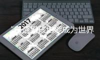 “普通男孩也能成為世界最佳”！羅德里榮膺金球獎(jiǎng)