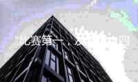 “比賽第一，友誼第十四” “蘇超”“出圈”的不只有“?！?> </div>
        <div   id=