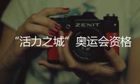 “活力之城”奧運(yùn)會資格系列賽·上海一周年攝影展啟動