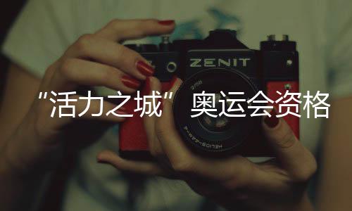 “活力之城”奧運(yùn)會(huì)資格系列賽·上海一周年攝影展啟動(dòng)