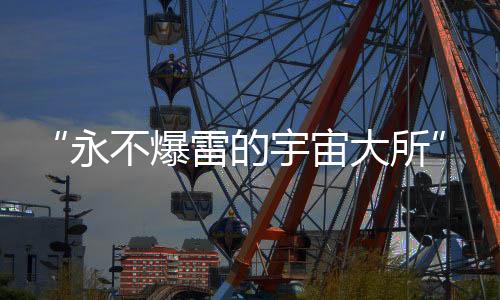 “永不爆雷的宇宙大所”掌門人，自首了