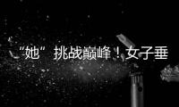 “她”挑戰(zhàn)巔峰！女子垂直馬拉松亮相中國(guó)第一高樓