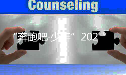 “奔跑吧·少年”2024年體育支教冠軍校園行走進(jìn)貴州普安