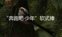 “奔跑吧·少年”軟式棒壘球聯賽總決賽在鄂爾多斯開幕