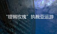 “鏗鏘玫瑰”執(zhí)裁亞運游泳：發(fā)揚公平公正的體育精神
