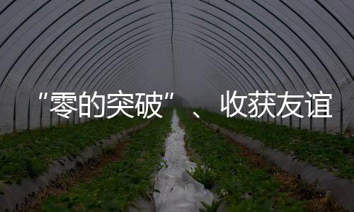 “零的突破”、收獲友誼、參賽代表團(tuán)點(diǎn)贊……盤一盤杭州亞運(yùn)會(huì)→