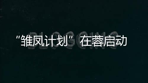 “雛鳳計(jì)劃”在蓉啟動(dòng) 助力中國西部女足人才培養(yǎng)