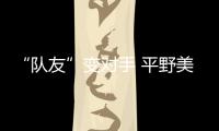 “隊(duì)友”變對(duì)手 平野美宇：孫穎莎有很多值得我學(xué)習(xí)的地方