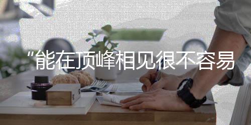 “能在頂峰相見(jiàn)很不容易” 朱婷、李盈瑩獲最佳主攻獎(jiǎng)