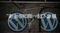 “謝謝你和我一起下象棋”——成都全球象棋雙人賽弈出友誼花
