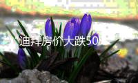 “迪拜房價大跌50%”？不屬實！部分中東家族辦公室已火速赴港，全球投資者的置業(yè)邏輯變了？