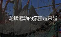 “龍獅運動的氛圍越來越好” 2024中國龍獅公開賽安鄉(xiāng)站見聞