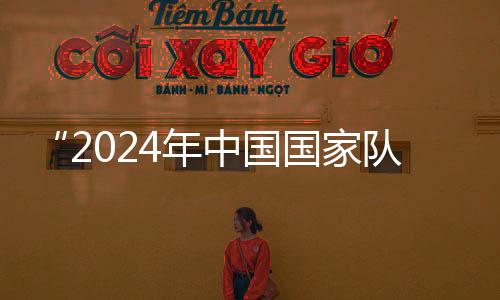 “2024年中國國家隊公益服務(wù)大行動”走進(jìn)天津校園