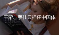 王蒙、蔡佳云擔(dān)任中國(guó)體育代表團(tuán)米蘭