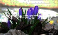 環(huán)科特種建筑工程承包
