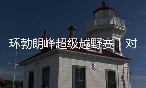 環(huán)勃朗峰超級越野賽|對手藥檢呈陽性被禁賽 姚妙遞補蟬聯(lián)冠軍