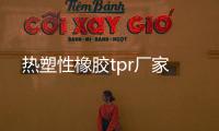 熱塑性橡膠tpr廠家