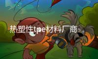 熱塑性tpe材料廠商
