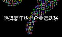 熱舞嘉年華、企業(yè)運(yùn)動(dòng)聯(lián)賽 上海鬧市商圈商旅文體融合拉動(dòng)經(jīng)濟(jì)