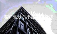 煤礦高分子不沾土板絕緣性好
