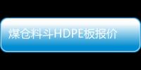 煤倉料斗HDPE板報價