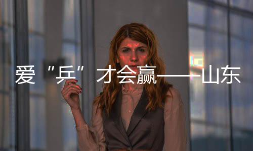 愛(ài)“乒”才會(huì)贏——山東殘疾人運(yùn)動(dòng)員冬訓(xùn)見(jiàn)聞