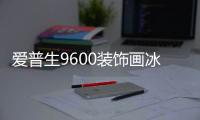 愛普生9600裝飾畫冰晶畫熱轉(zhuǎn)印菲林照片打印機(jī)